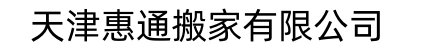 天津惠通搬家有限公司 